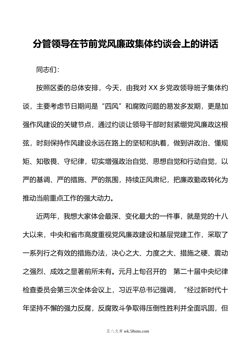 分管领导在节前党风廉政集体约谈会上的讲话.doc_第1页