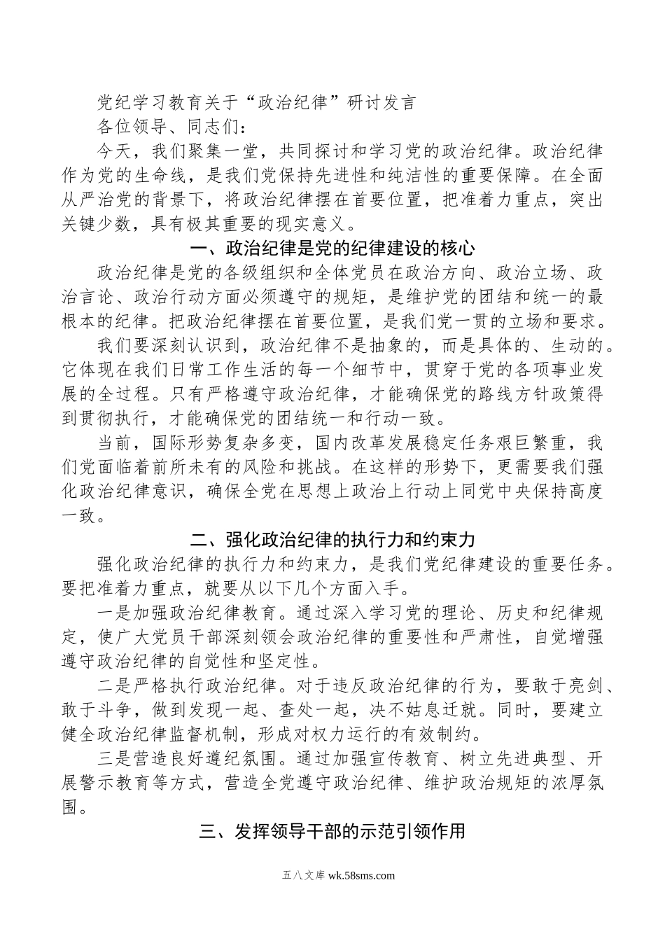 党纪学习教育关于“政治纪律”研讨发言.doc_第1页