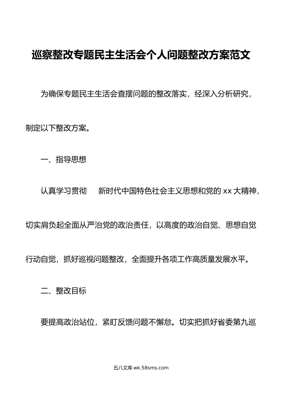 巡察整改专题民主生活会个人问题整改方案范文.doc_第1页