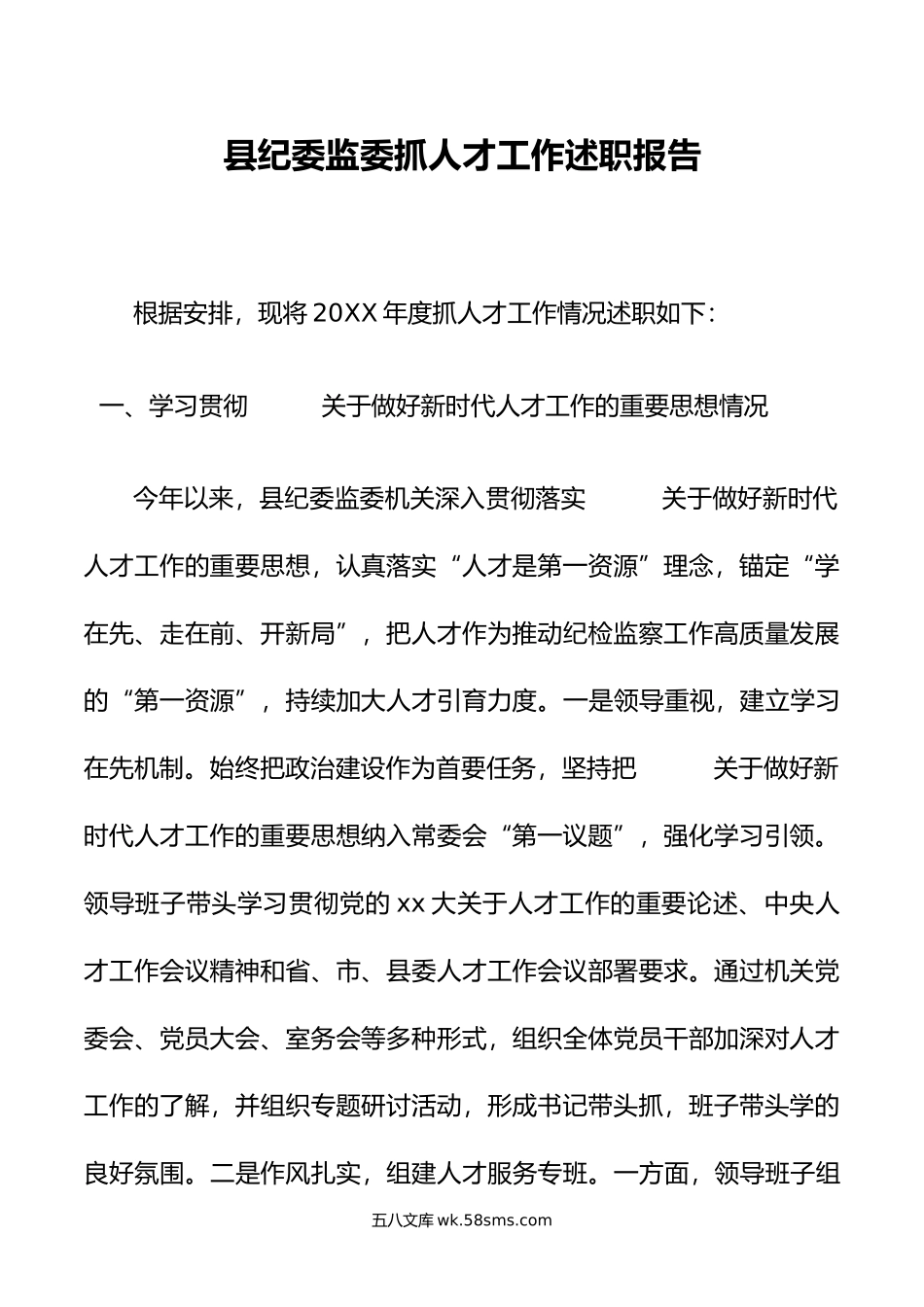 县纪委监委抓人才工作述职报告.doc_第1页