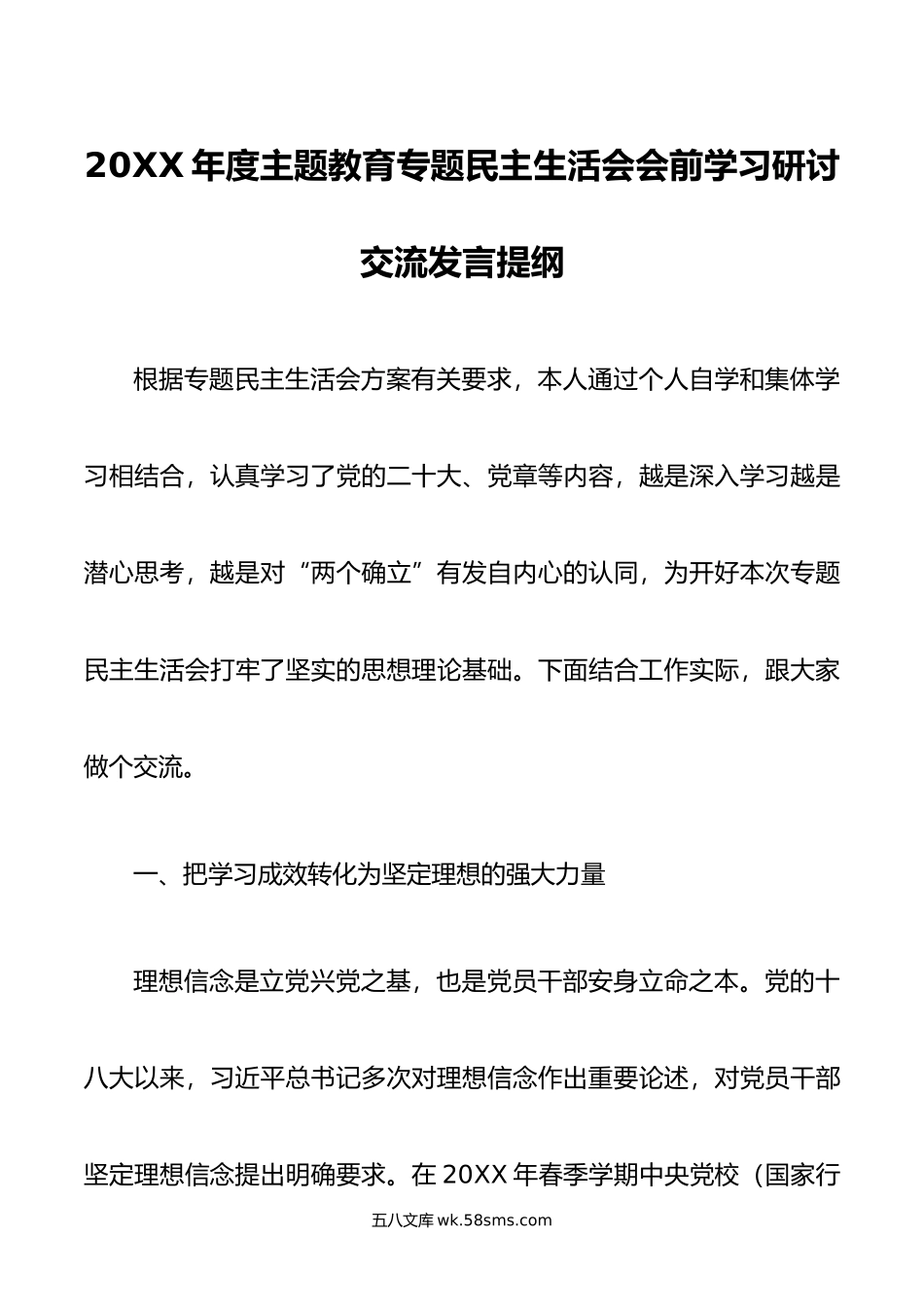 年度主题教育专题民主生活会会前学习研讨交流发言提纲.doc_第1页