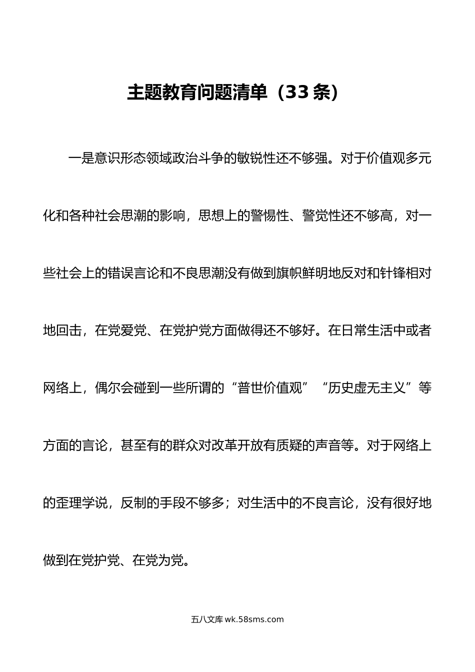 主题教育问题清单33条.docx_第1页