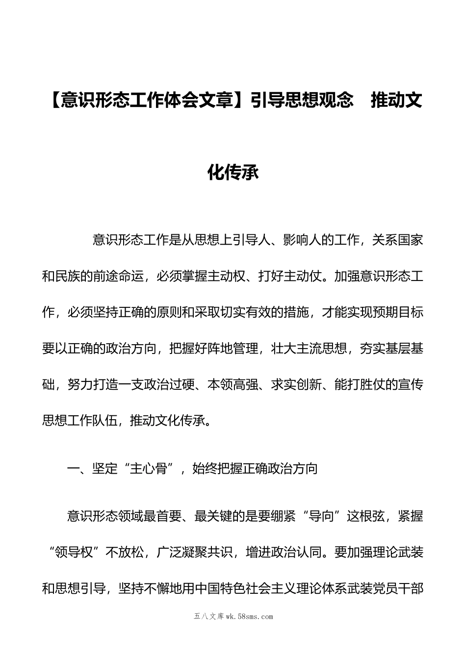 【意识形态工作体会文章】引导思想观念　推动文化传承.doc_第1页