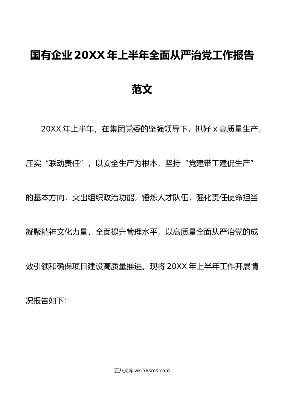 年上半年全面从严治党工作报告集团公司汇报总结.doc_第1页