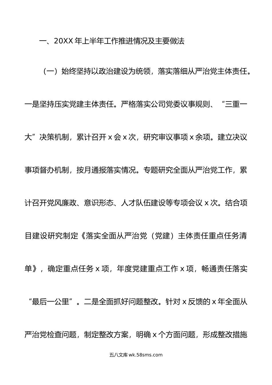 年上半年全面从严治党工作报告集团公司汇报总结.doc_第2页