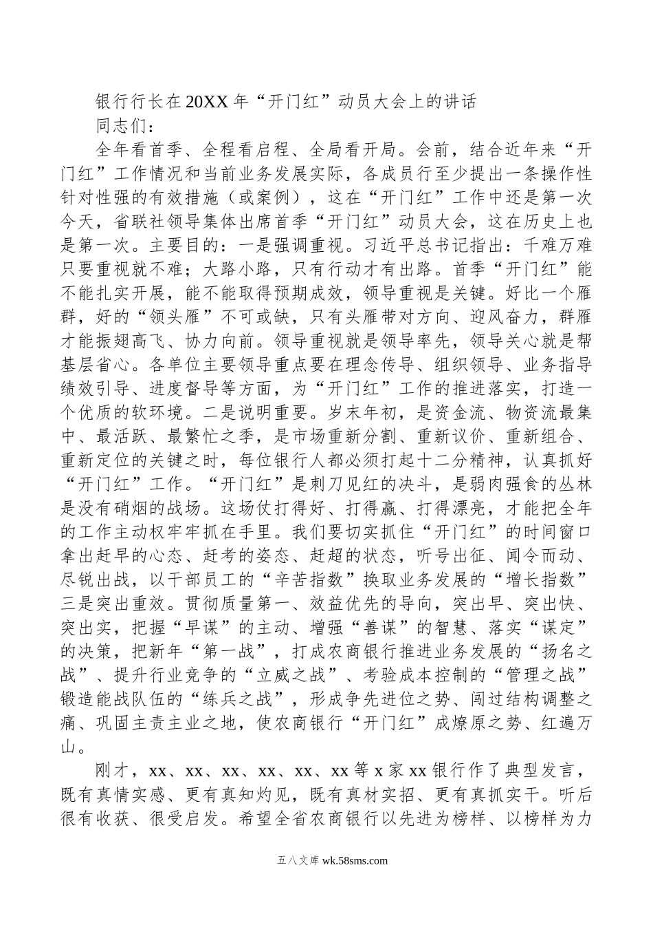 银行行长在20XX年“开门红”动员大会上的讲话.docx_第1页