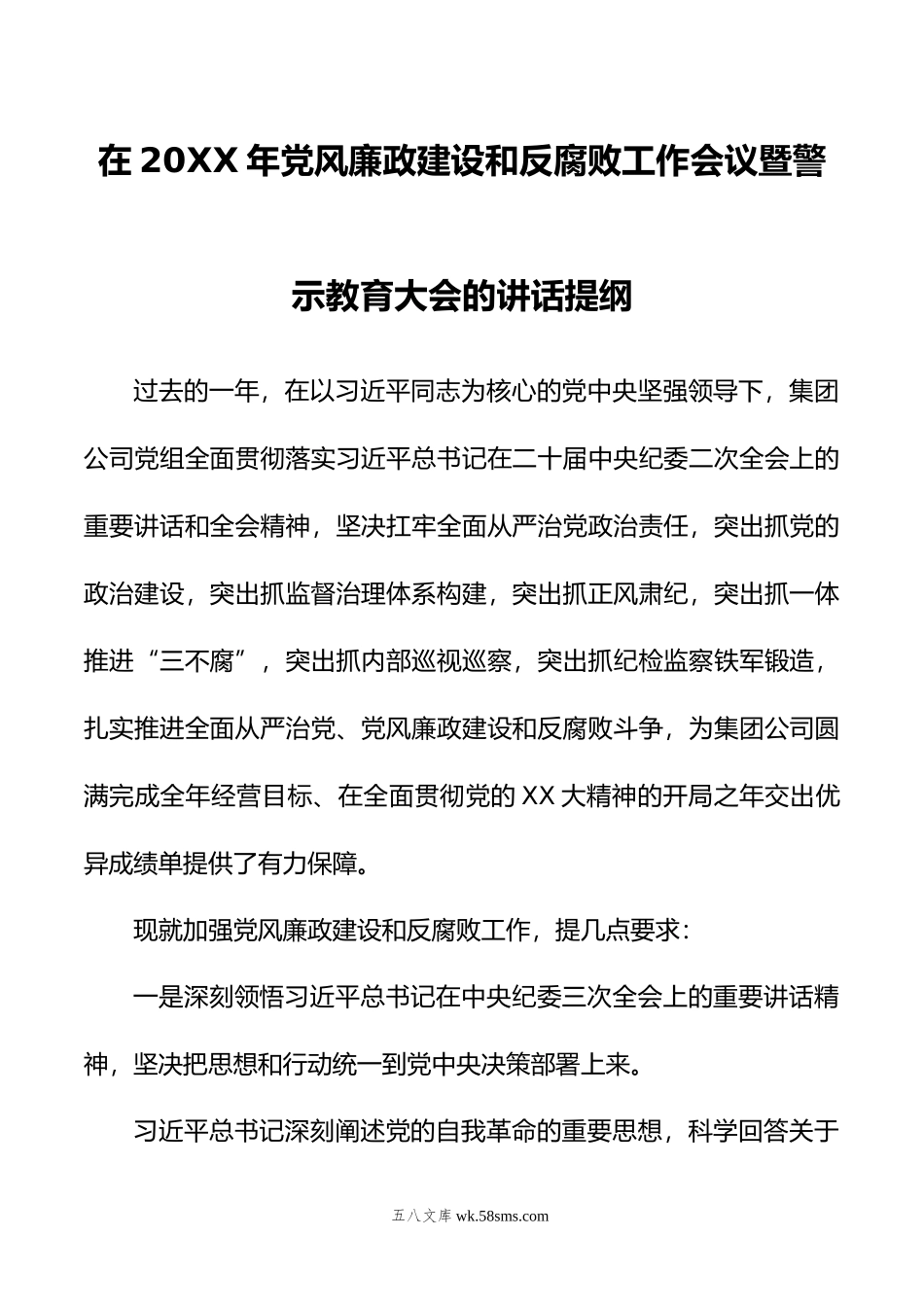 在年党风廉政建设和反腐败工作会议暨警示教育大会的讲话提纲.doc_第1页