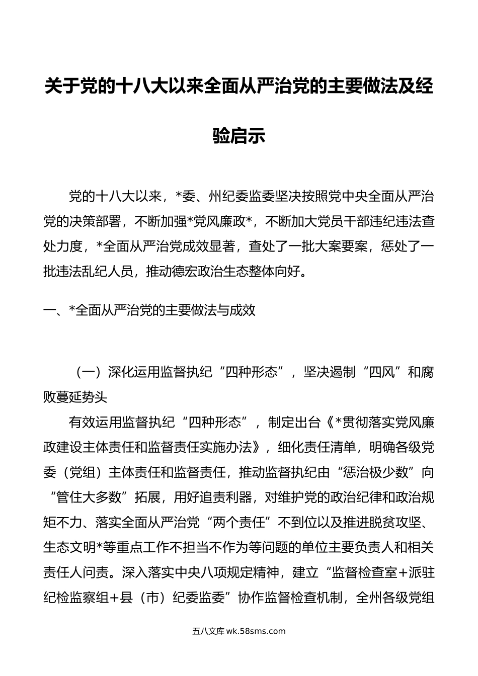 关于党的十八大以来全面从严治党的主要做法及经验启示.doc_第1页