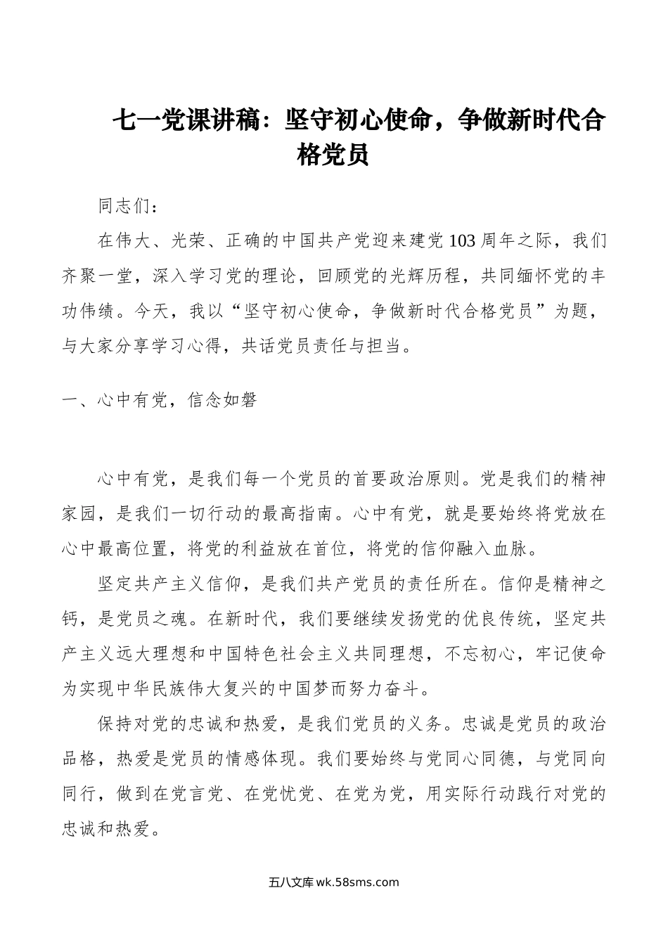 七一党课讲稿：坚守初心使命，争做新时代合格党员.doc_第1页