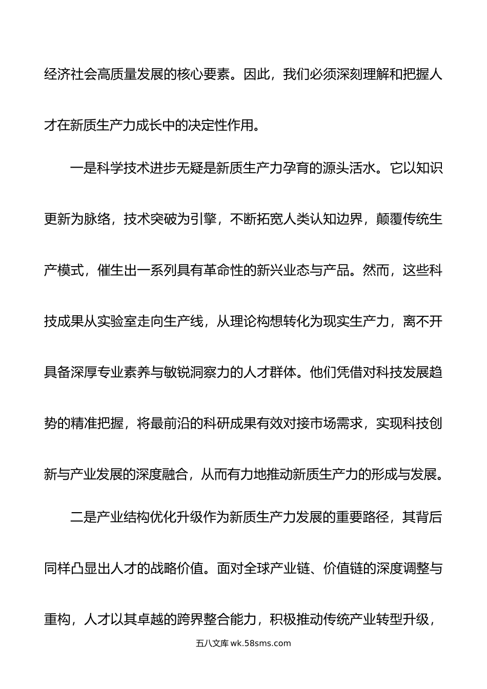 聚焦新质生产力，赋予人才新活力.docx_第2页