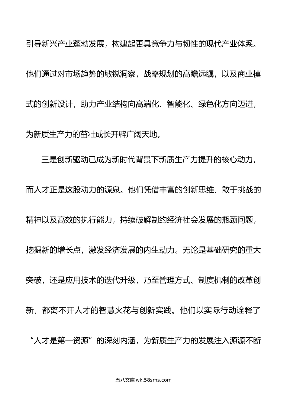 聚焦新质生产力，赋予人才新活力.docx_第3页