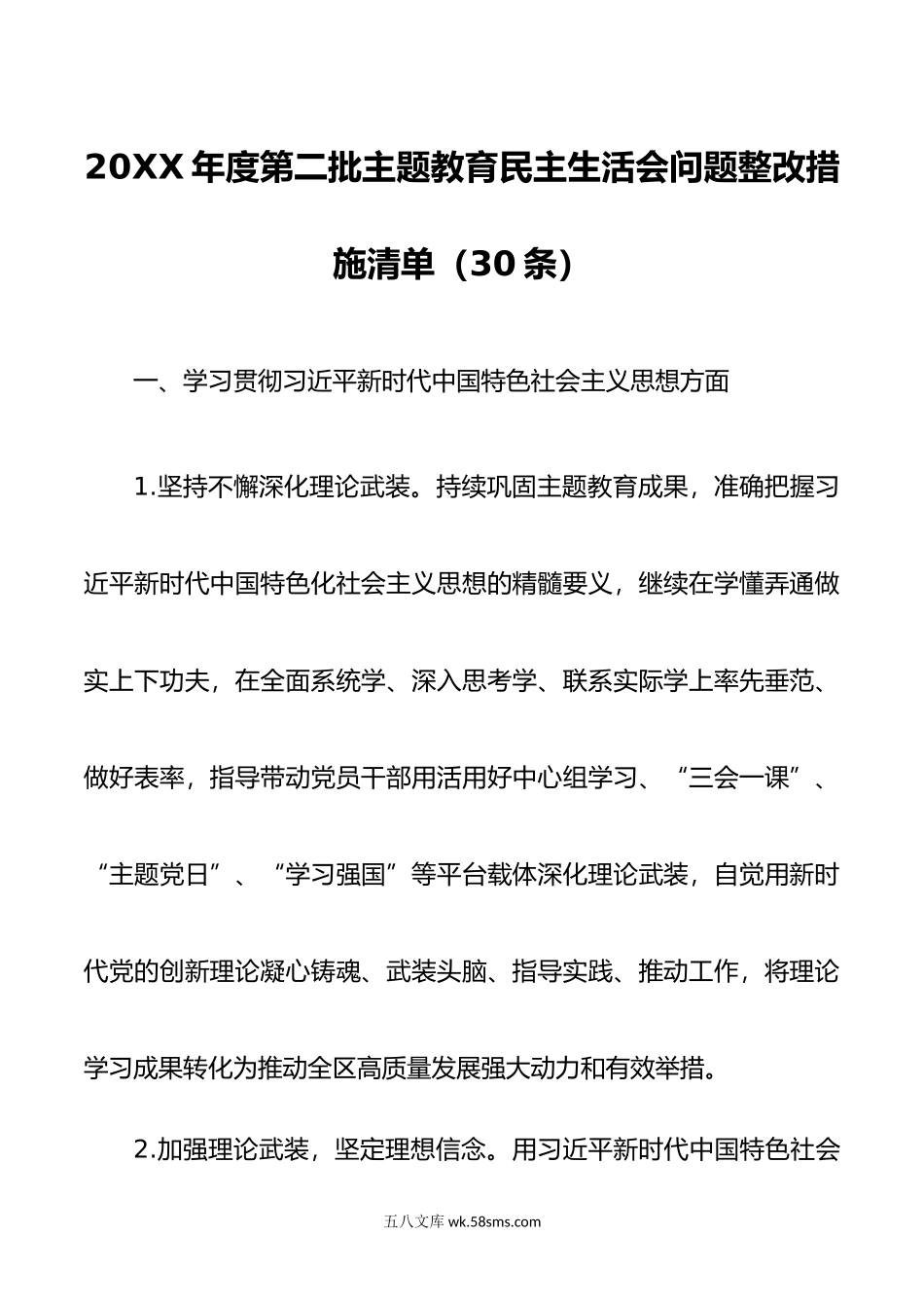 年度第二批主题教育民主生活会问题整改措施清单（30条）.doc_第1页