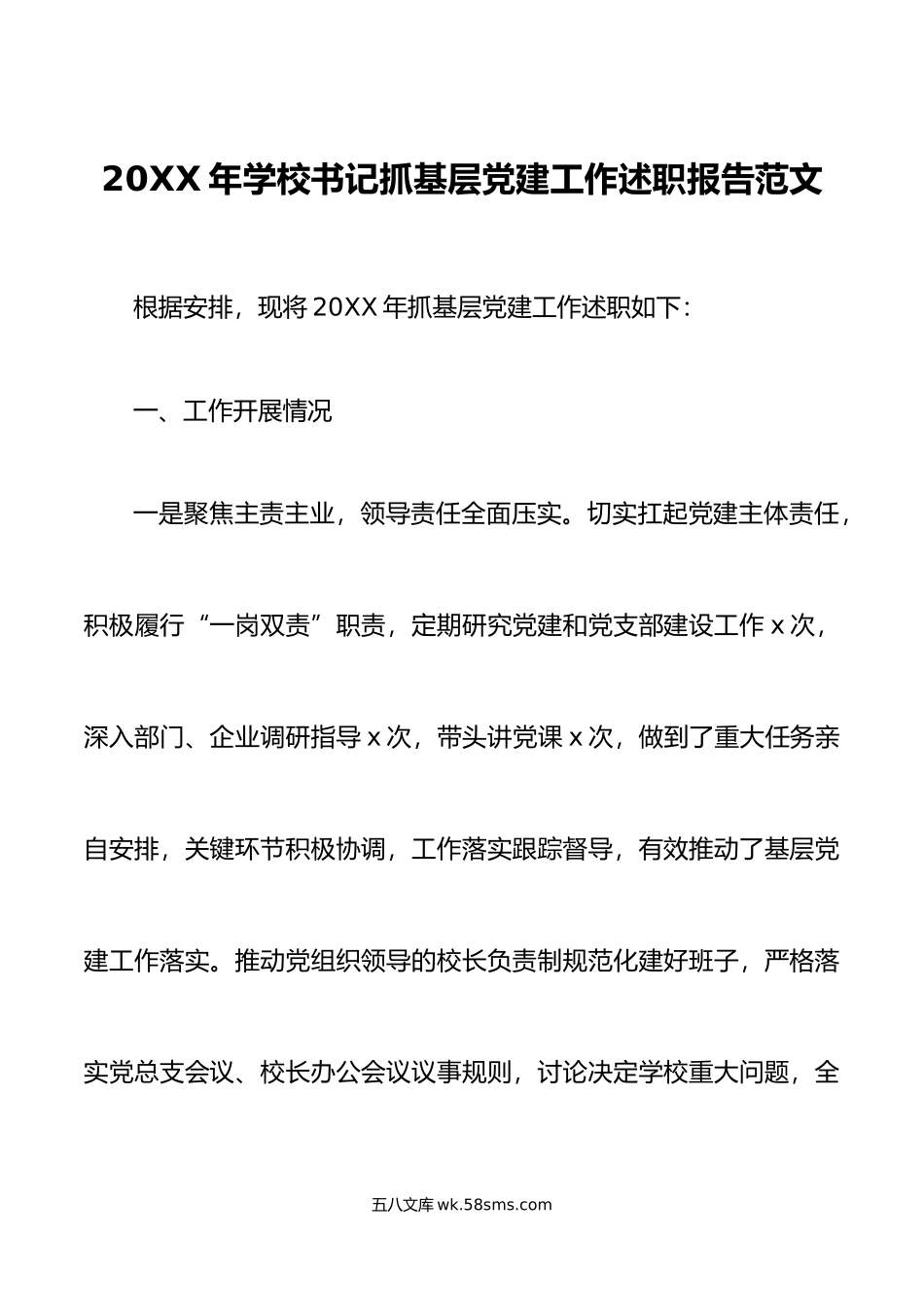 年学校书记抓基层党建工作述职报告范文.docx_第1页