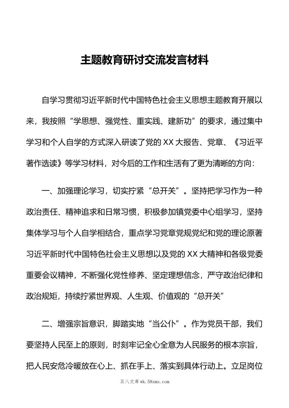 主题教育研讨交流发言材料.doc_第1页