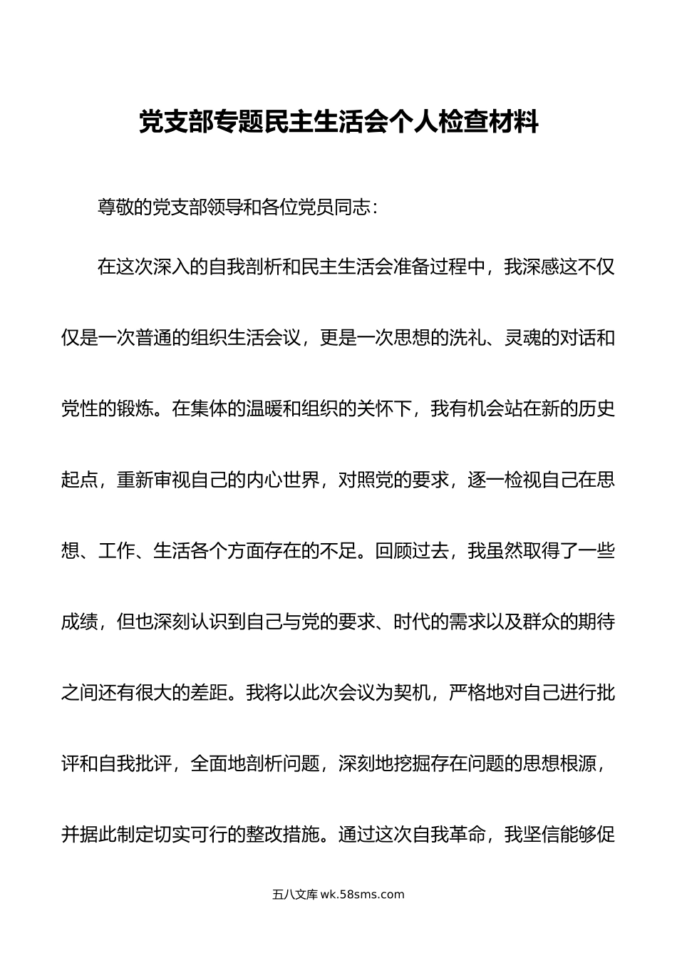 党支部专题民主生活会个人检查材料.doc_第1页