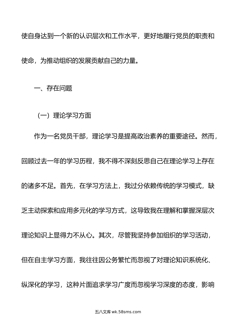 党支部专题民主生活会个人检查材料.doc_第2页