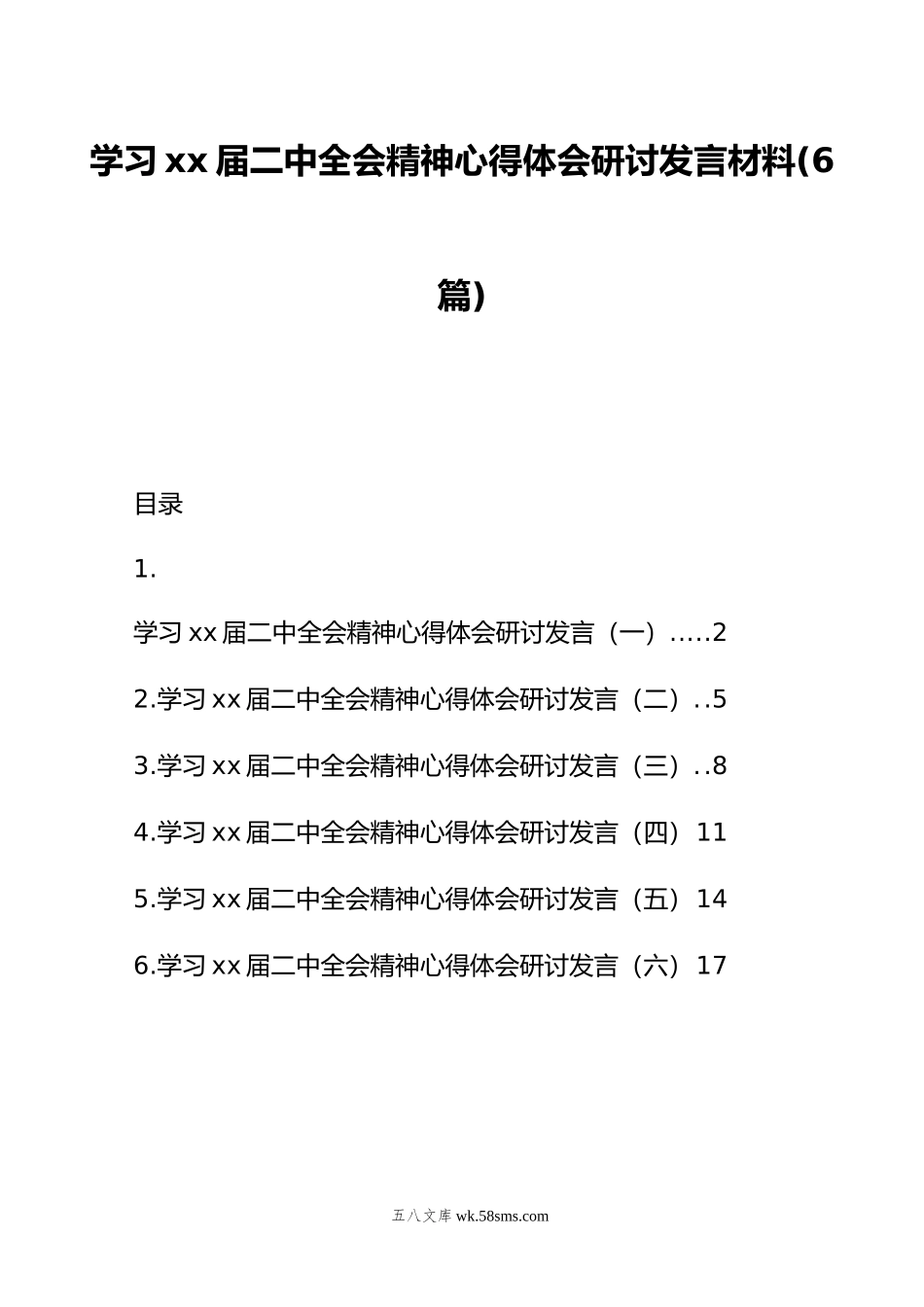 学习二十届二中全会精神心得体会研讨发言材料（6篇）.doc_第1页