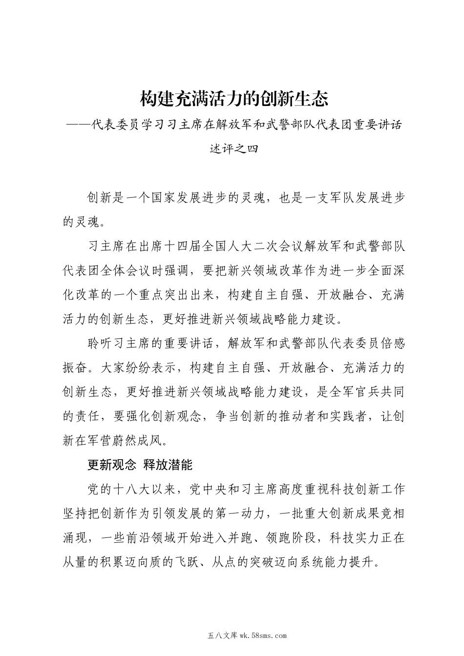 20XX两会∣01重要讲话：3-5在解放军和武警部队代表团重要讲话述评之四：构建充满活力的创新生态.docx_第1页