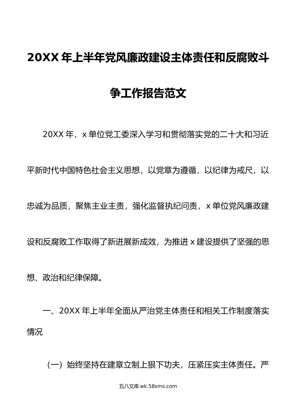 年上半年党风廉政建设主体责任和反腐败斗争工作报告总结汇报.doc_第1页