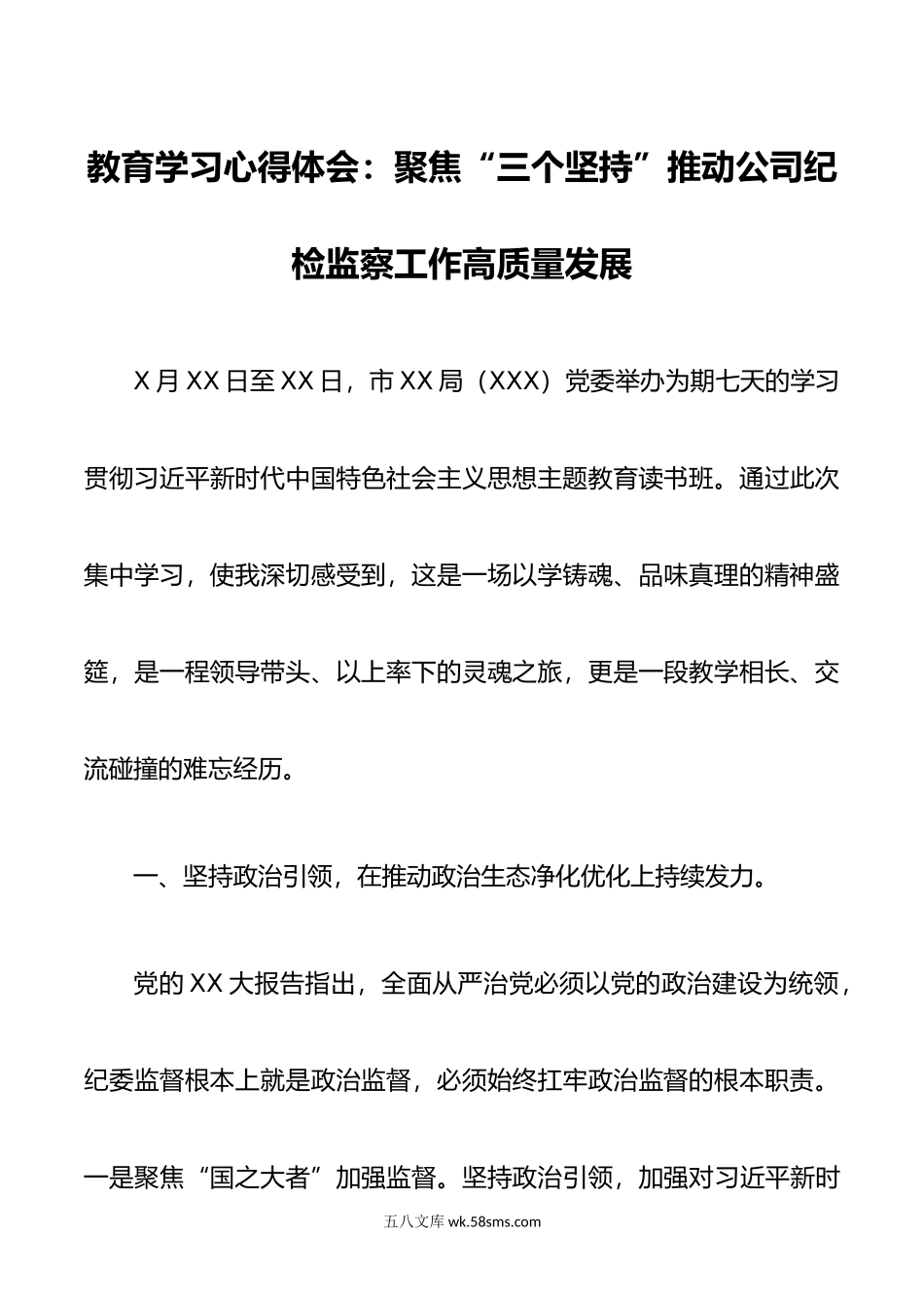 2篇年参加第二批教育学习读书班心得体会聚焦三个坚持推动公司纪检监察工作高质量发展.doc_第1页