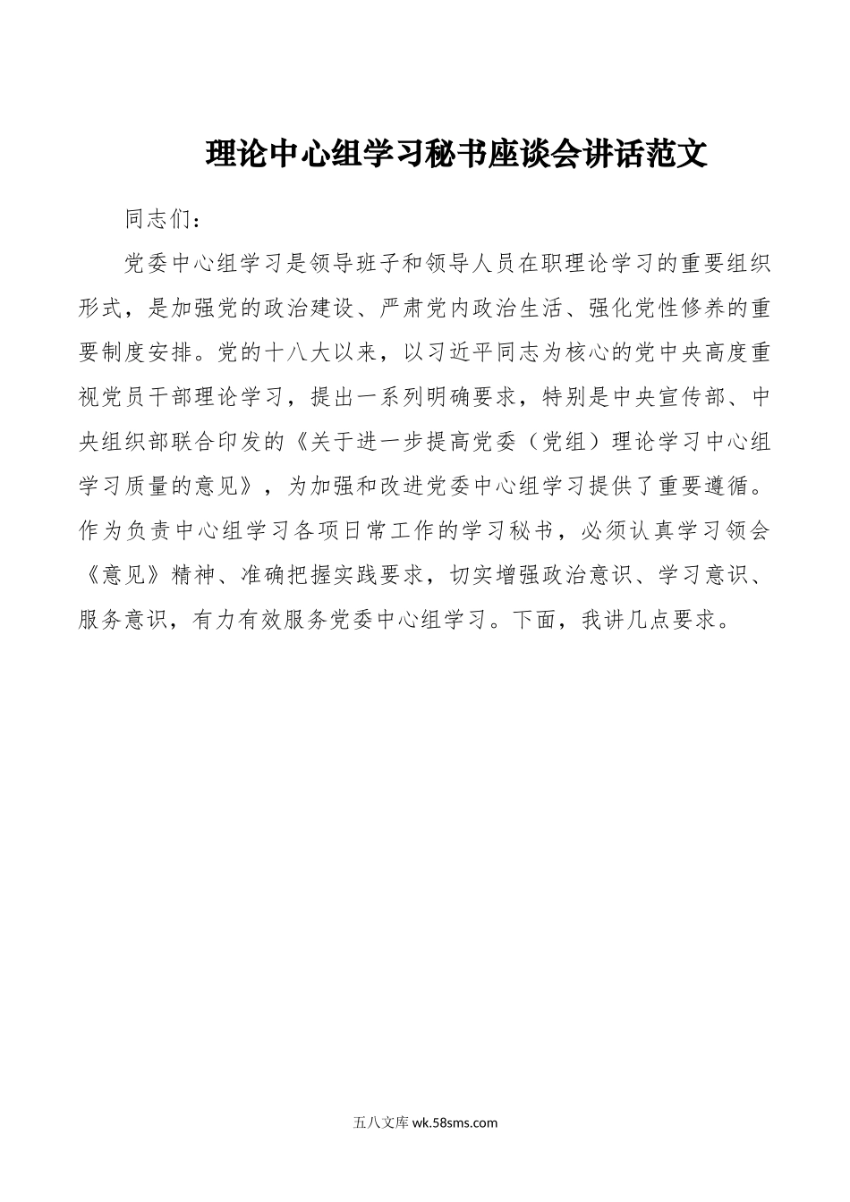 理论中心组学习秘书座谈会讲话.doc_第1页