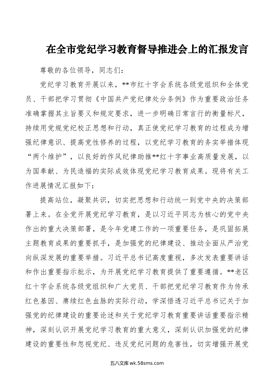 在全市党纪学习教育督导推进会上的汇报发言.doc_第1页