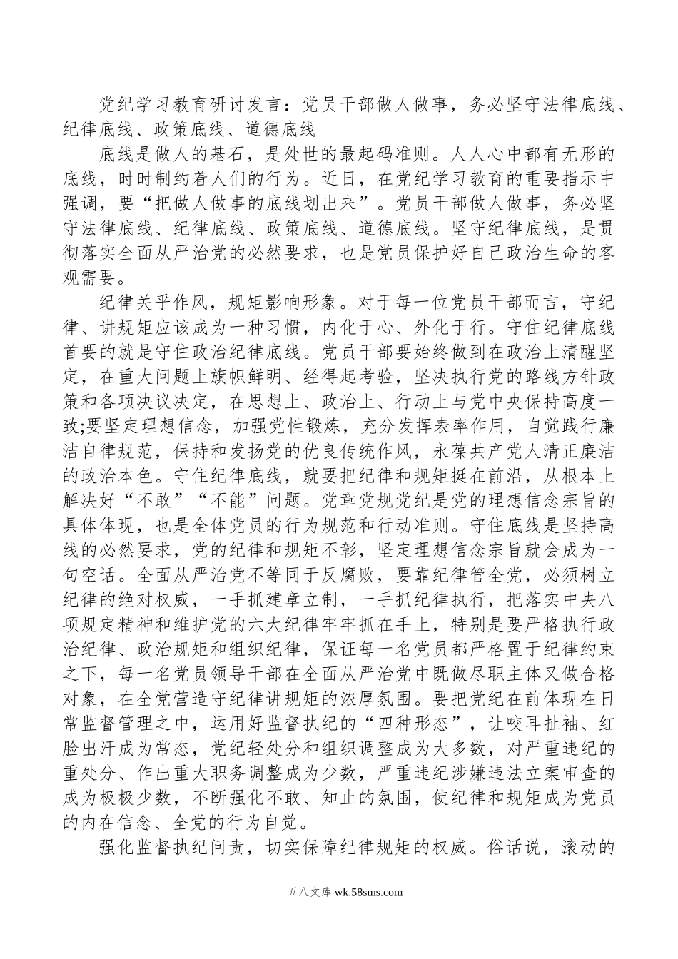 党纪学习教育研讨发言：党员干部做人做事，务必坚守法律底线、纪律底线、政策底线、道德底线.doc_第1页