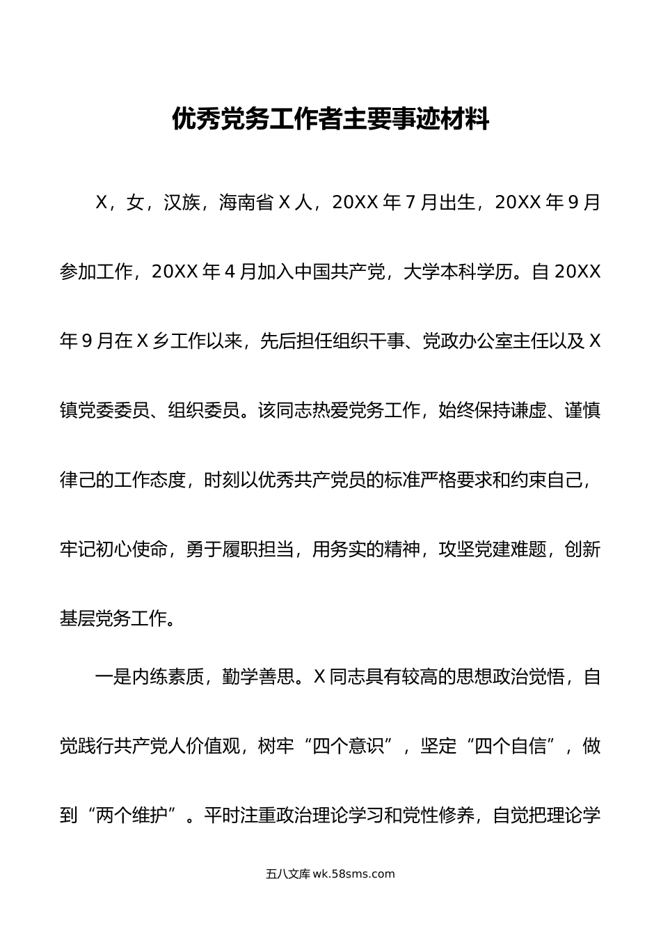 优秀党务工作者主要事迹材料.doc_第1页