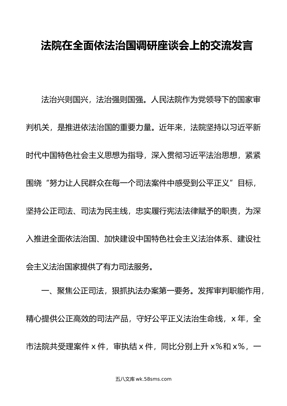 法院在全面依法治国调研座谈会上的交流发言.doc_第1页