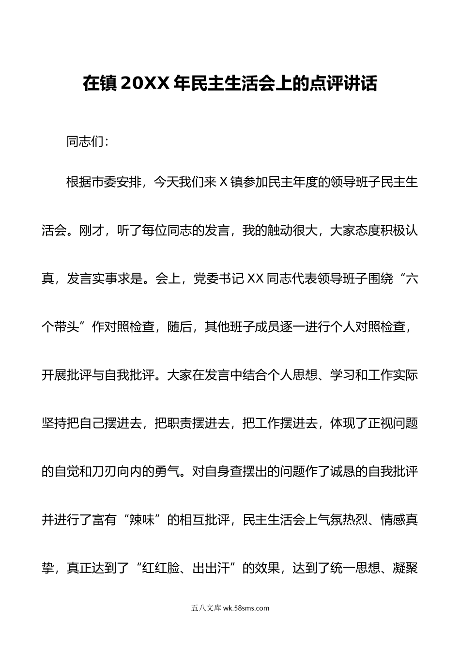 在镇年民主生活会上的点评讲话.doc_第1页