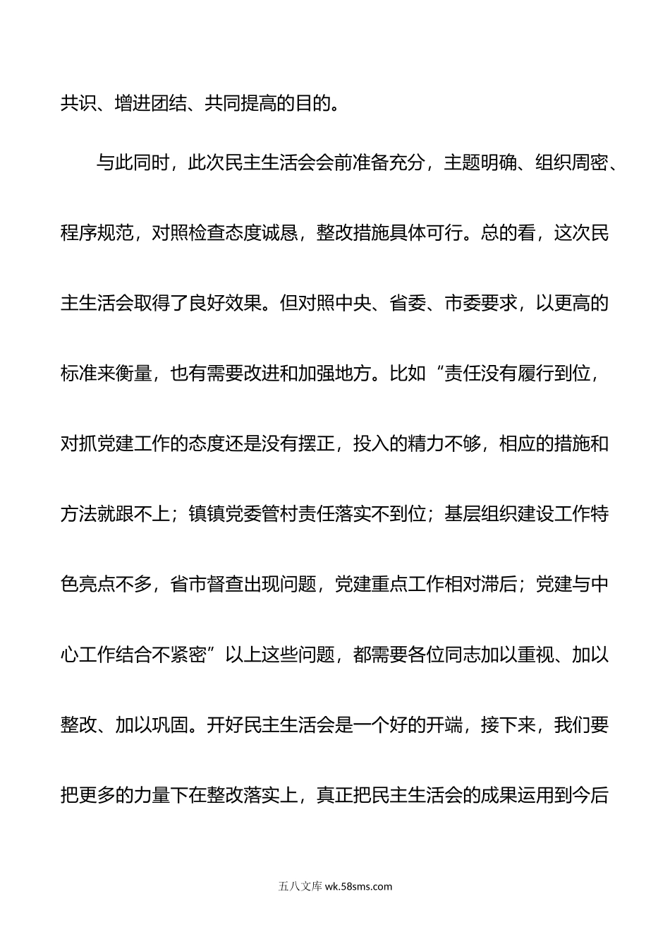 在镇年民主生活会上的点评讲话.doc_第2页