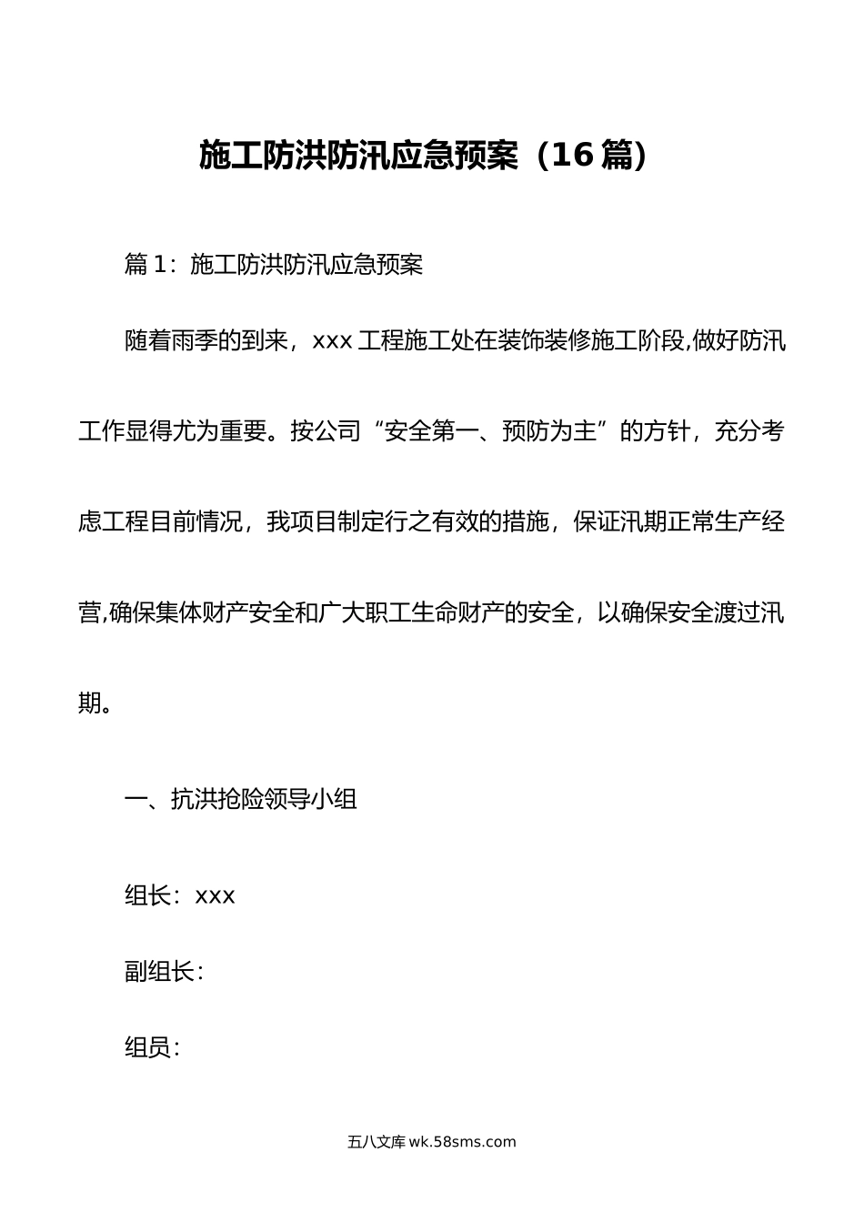 施工防洪防汛应急预案16篇.docx_第1页