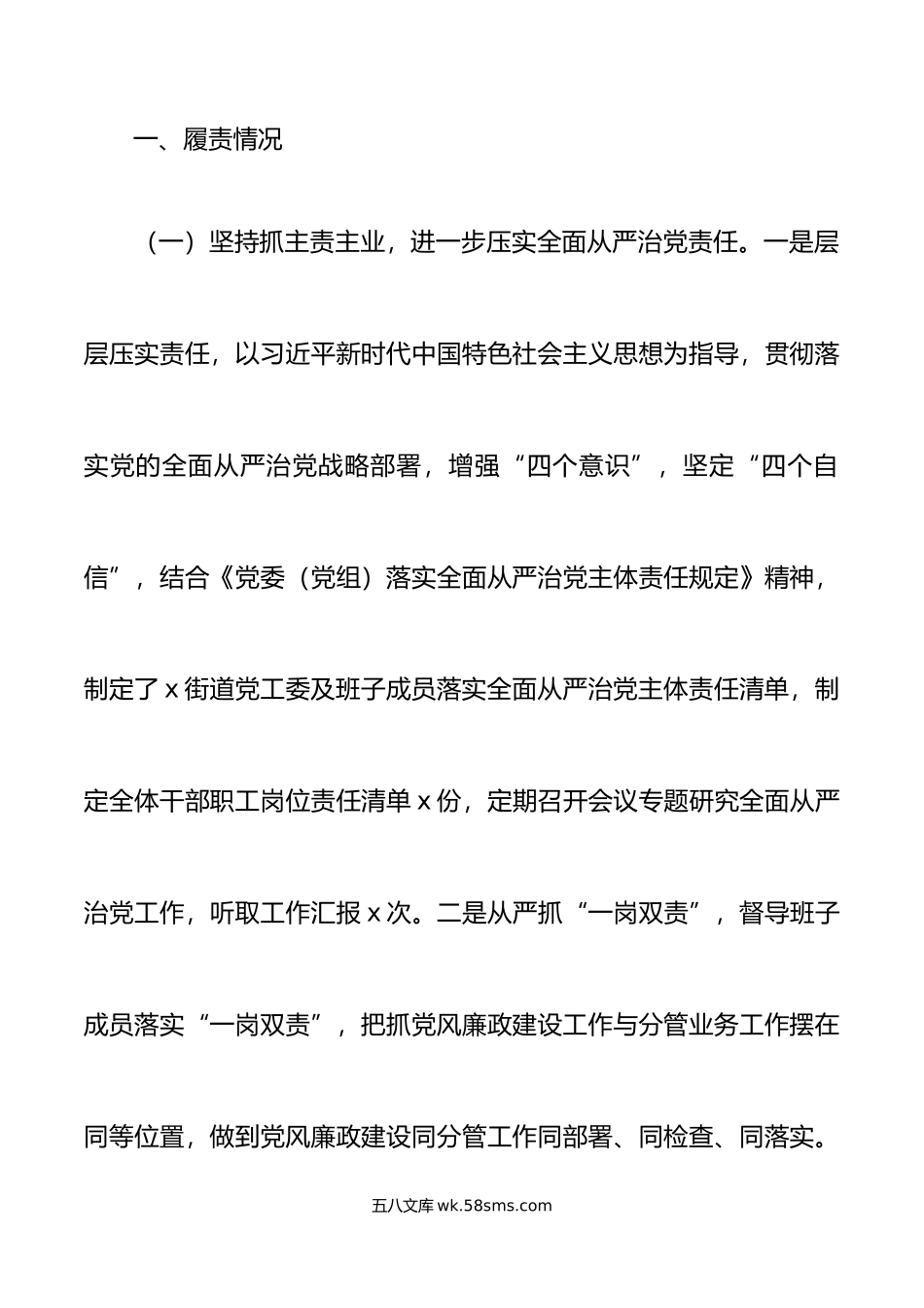 年上半年落实全面从严治党主体责任报告工作汇报总结.doc_第2页