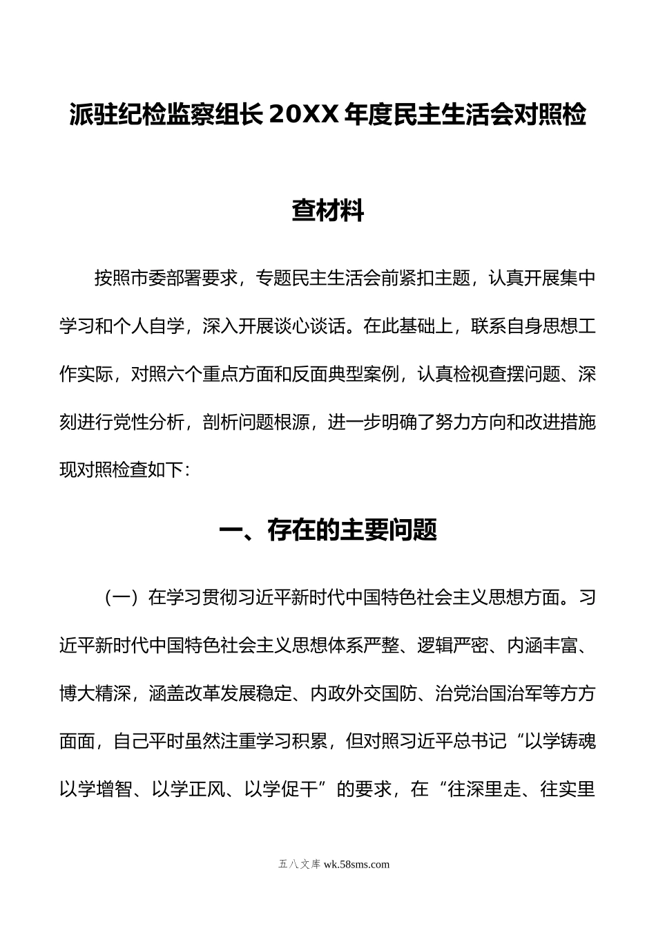 派驻纪检监察组长年度民主生活会对照检查材料.doc_第1页