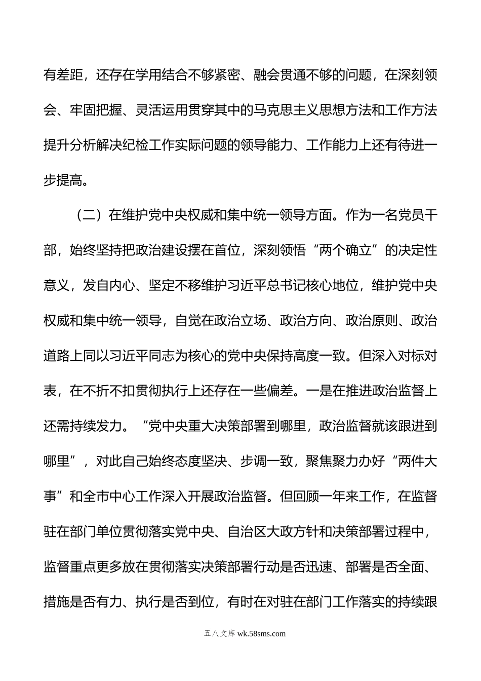 派驻纪检监察组长年度民主生活会对照检查材料.doc_第3页