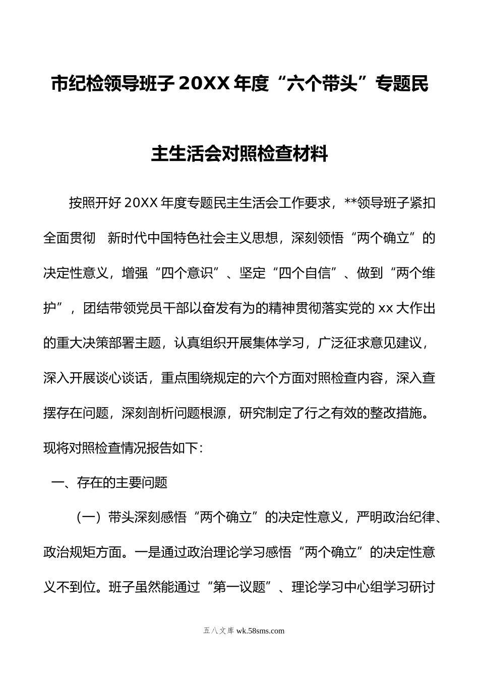 市纪检领导班子年度“六个带头”专题民主生活会对照检查材料.doc_第1页