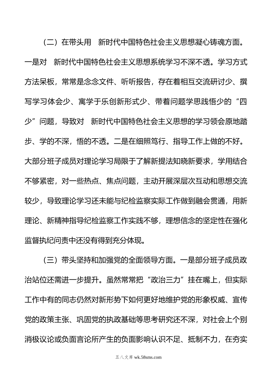 市纪检领导班子年度“六个带头”专题民主生活会对照检查材料.doc_第3页