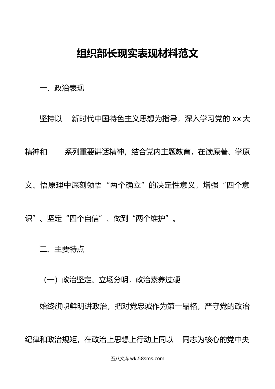 组织部长现实表现材料干部考察.doc_第1页