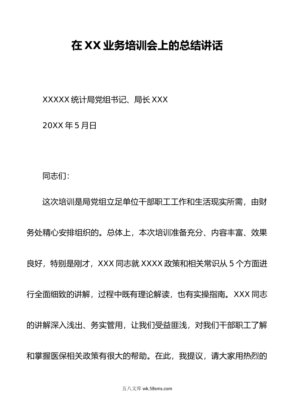 在XX培训会上的总结讲话.doc_第1页