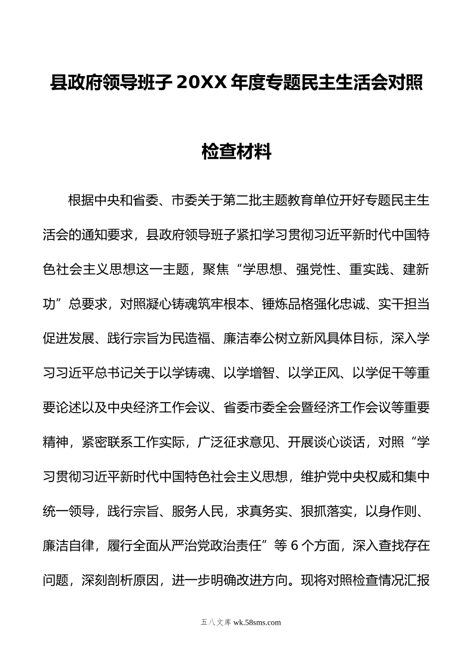 县政府领导班子年度专题民主生活会对照检查材料.doc_第1页