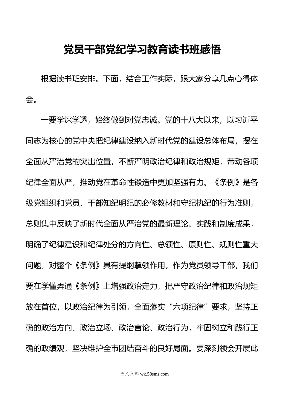 党员干部党纪学习教育读书班感悟.doc_第1页