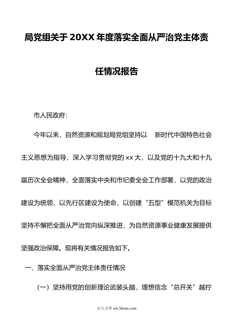 局党组关于年度落实全面从严治党主体责任情况报告.doc_第1页