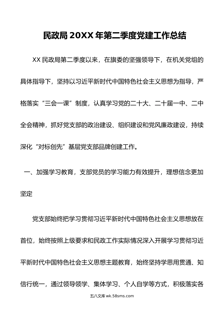 民政局年第二季度党建工作总结.docx_第1页