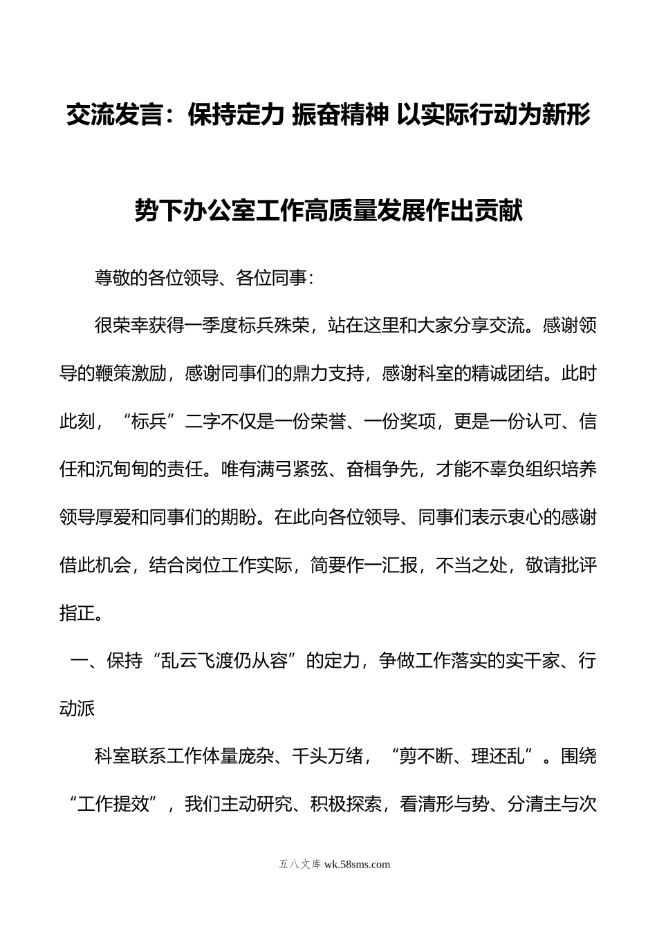 交流发言：保持定力+振奋精神+以实际行动为新形势下办公室工作高质量发展作出贡献.doc_第1页