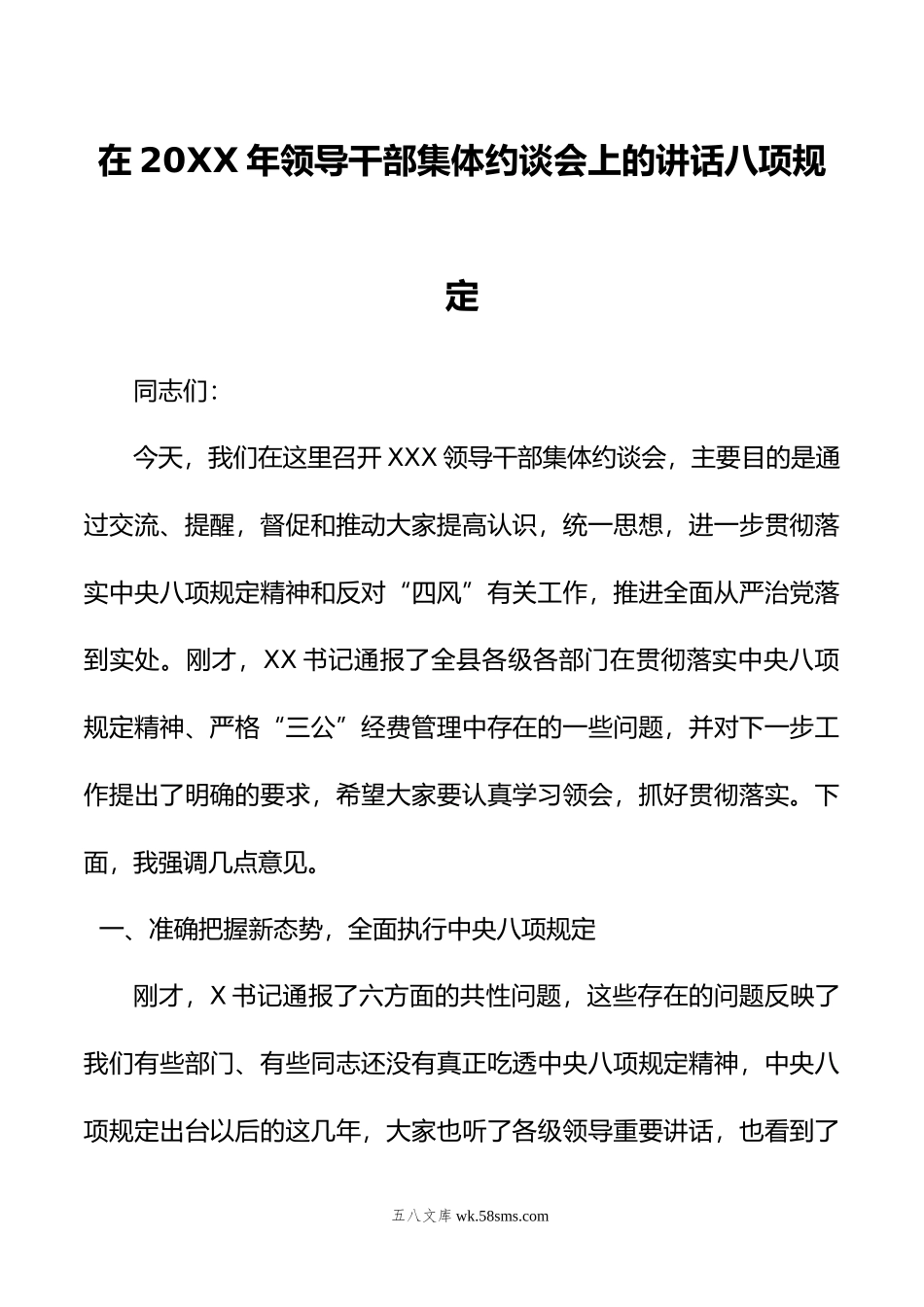 在年领导干部集体约谈会上的讲话八项规定.doc_第1页