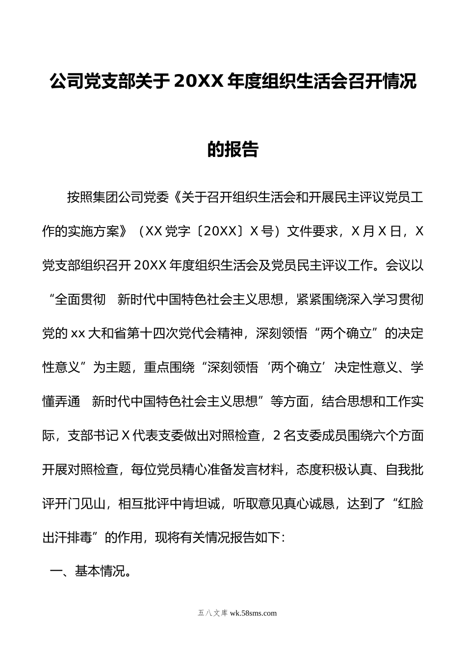 公司党支部关于年度组织生活会召开情况的报告.doc_第1页