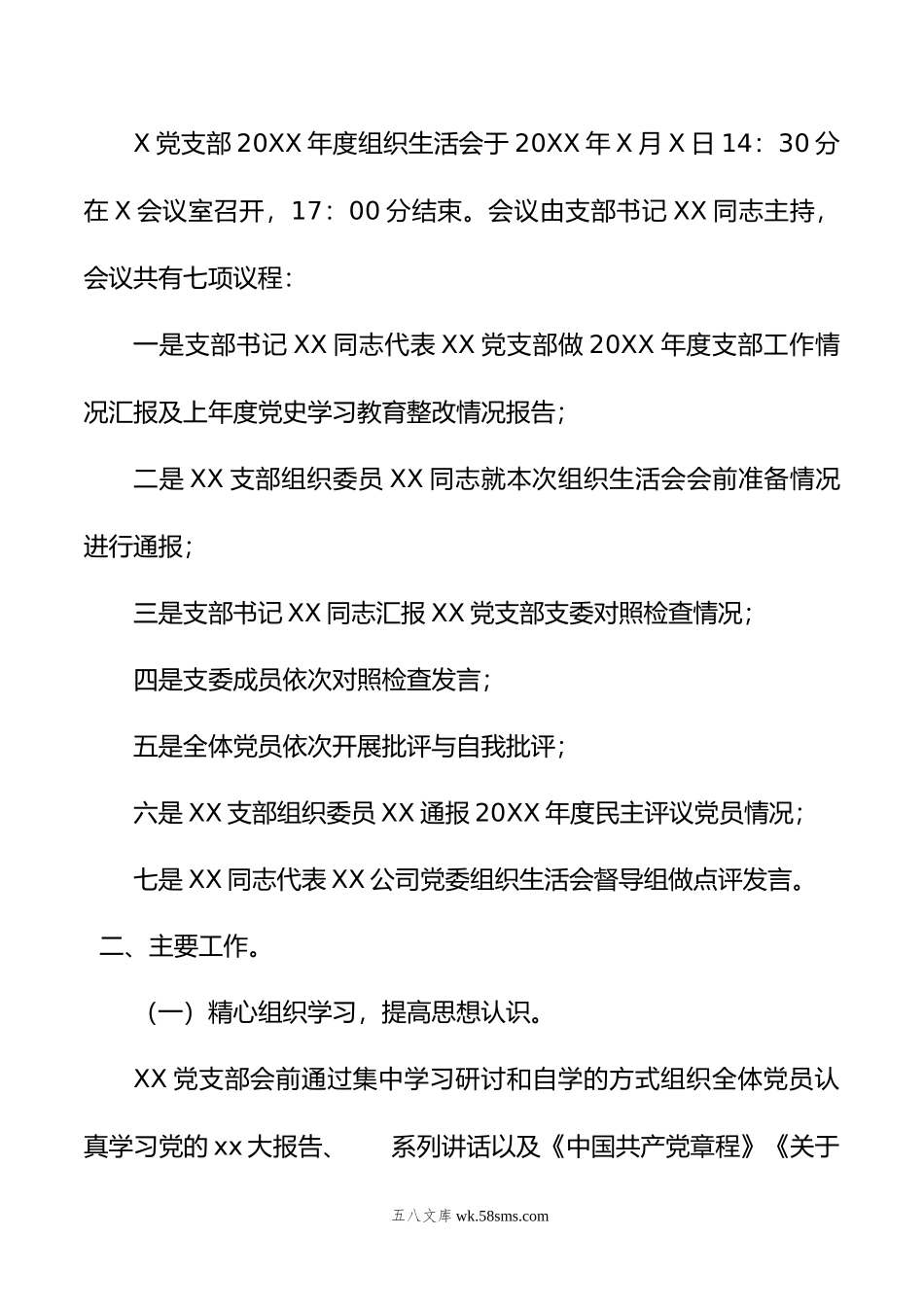 公司党支部关于年度组织生活会召开情况的报告.doc_第2页