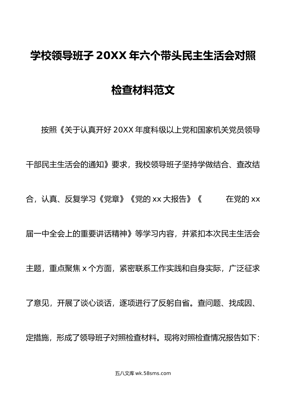 学校领导班子年六个带头民主生活会对照检查材料范文.doc_第1页