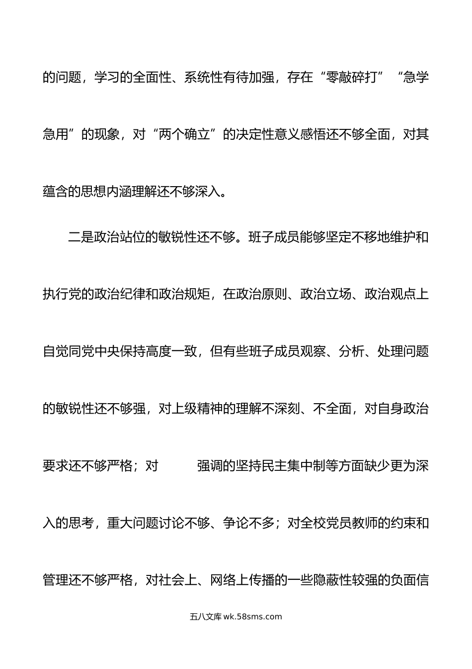 学校领导班子年六个带头民主生活会对照检查材料范文.doc_第3页