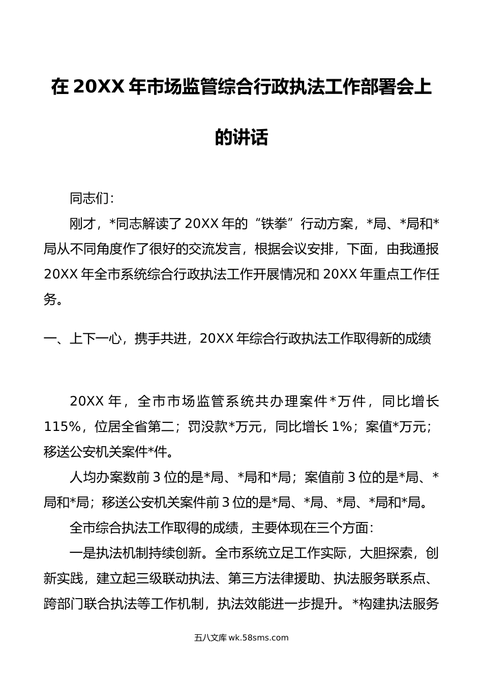 在年市场监管综合行政执法工作部署会上的讲话.doc_第1页